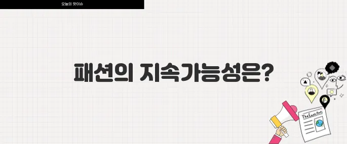 글로벌 패션 브랜드 친환경 캠페인 확산 지속가능성 트렌드 분석