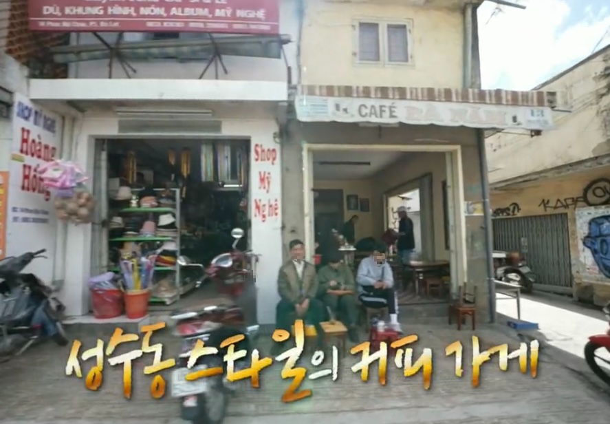 나혼자산다 팜유 세미나 베트남 달랏 2박 3일 맛집 스팟 쇼핑 성수동스타일 커피가게