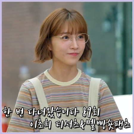  한 번 다녀왔습니다 89회 이초희 패션 :: 치키타 반팔티&플라스틱 아일랜드 멜빵바지 : 송다희 옷