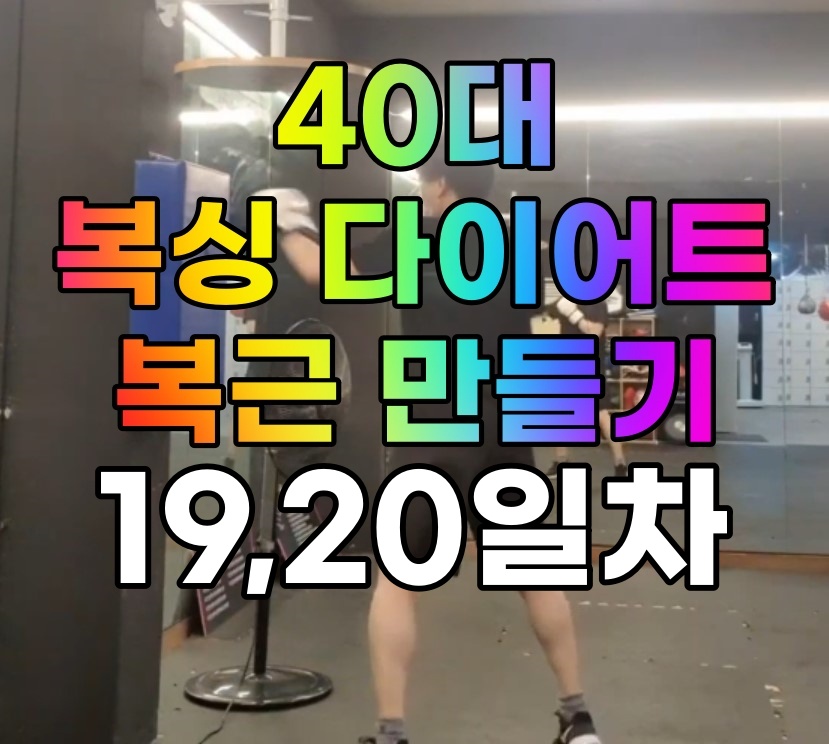  [사복복]40대 복싱 다이어트로 복근 만들기 #19~20일차(휴식)