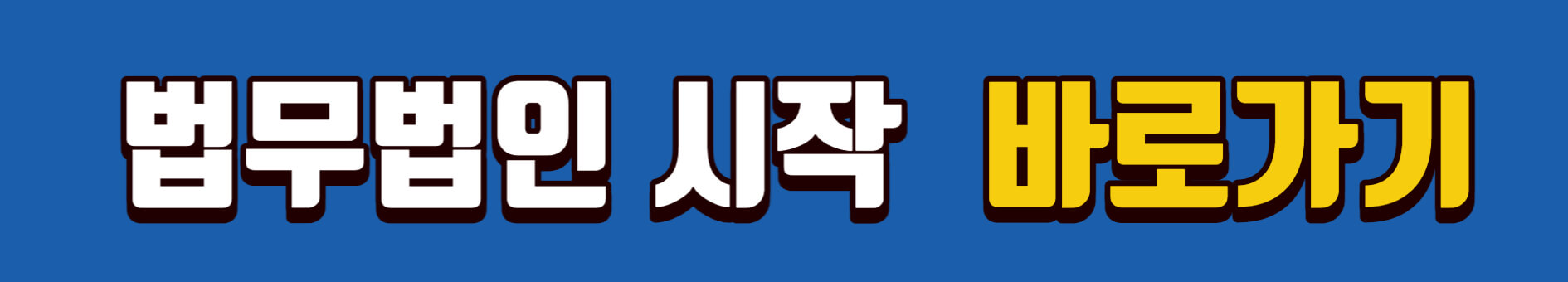 바로가기 링크 시작법무법인