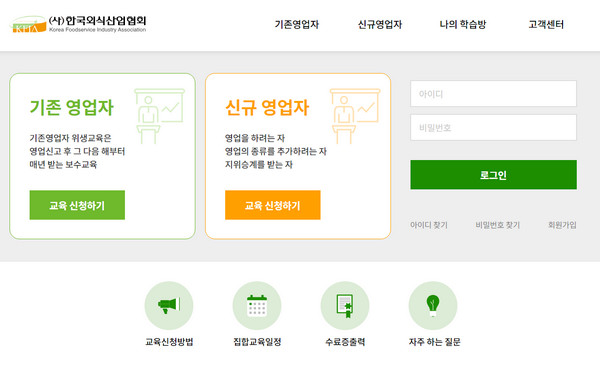 한국외식산업협회-온라인-위생교육