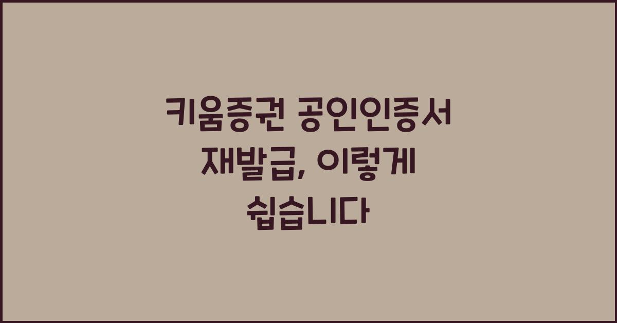 키움증권 공인인증서 재발급