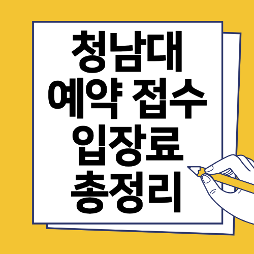  청남대 예약접수 방법 및 입장료 알아보기
