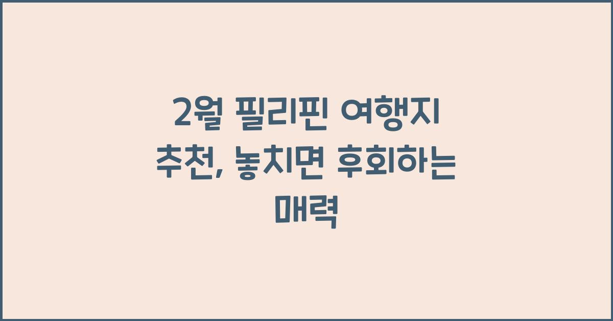 2월 필리핀 여행지 추천