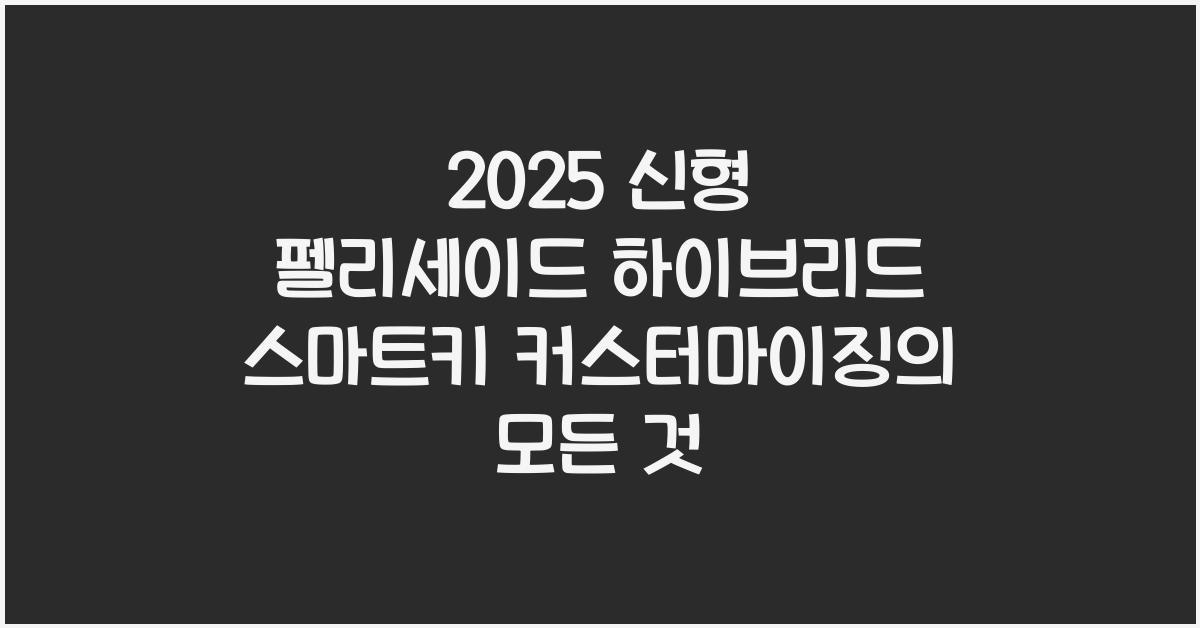 2025 신형 펠리세이드 하이브리드 스마트키 커스터마이징