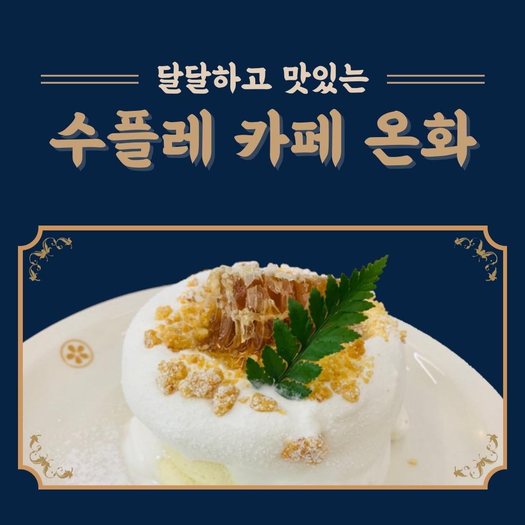  카페 온화(溫花) / 수요미식회에 나왔던 수플레 먹으러 GO!