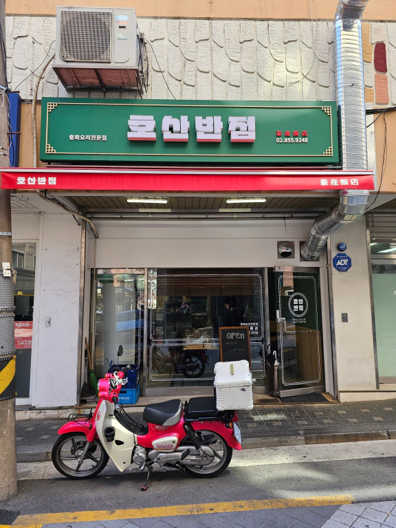호산반점 이미지