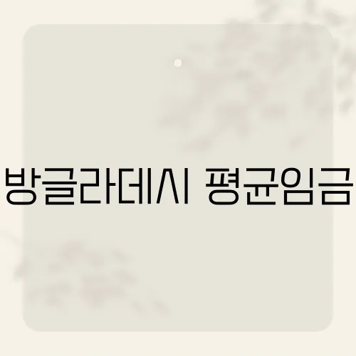 방글라데시 평균임금, 금액보다 충격적인 현지의 현실은?
