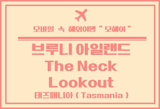  브루니 아일랜드 뷰 맛집 The Neck Lookout / 호바트 여행