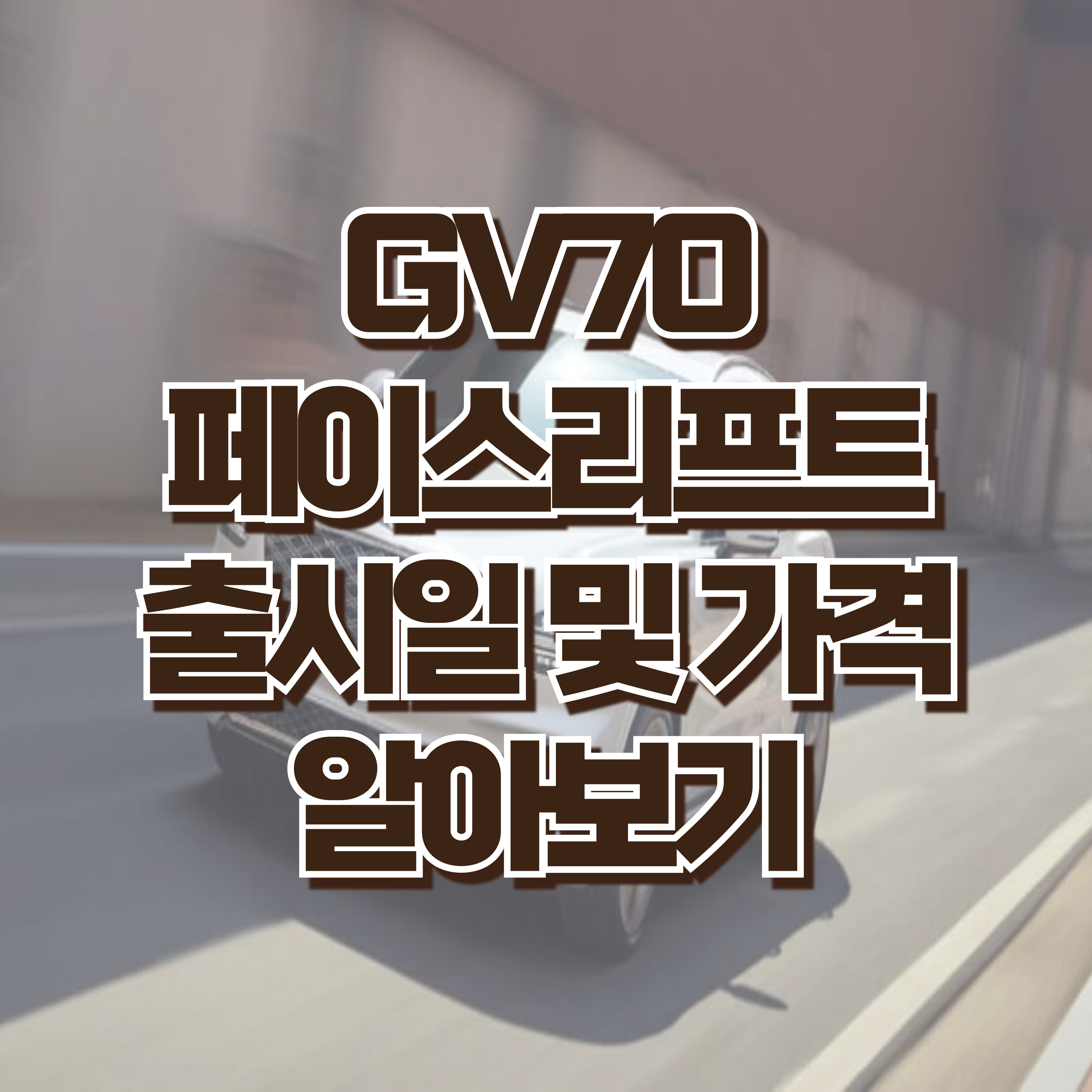 GV70 페이스리프트