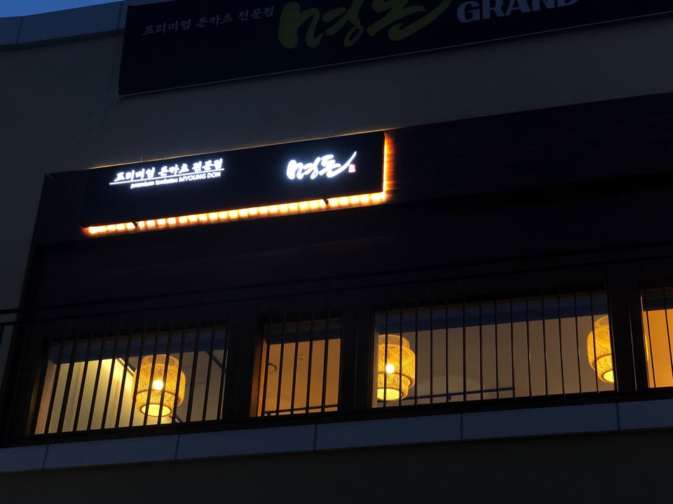 명돈 이미지