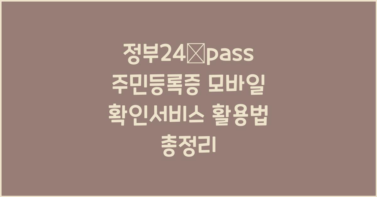 정부24ᆞpass 주민등록증 모바일 확인서비스