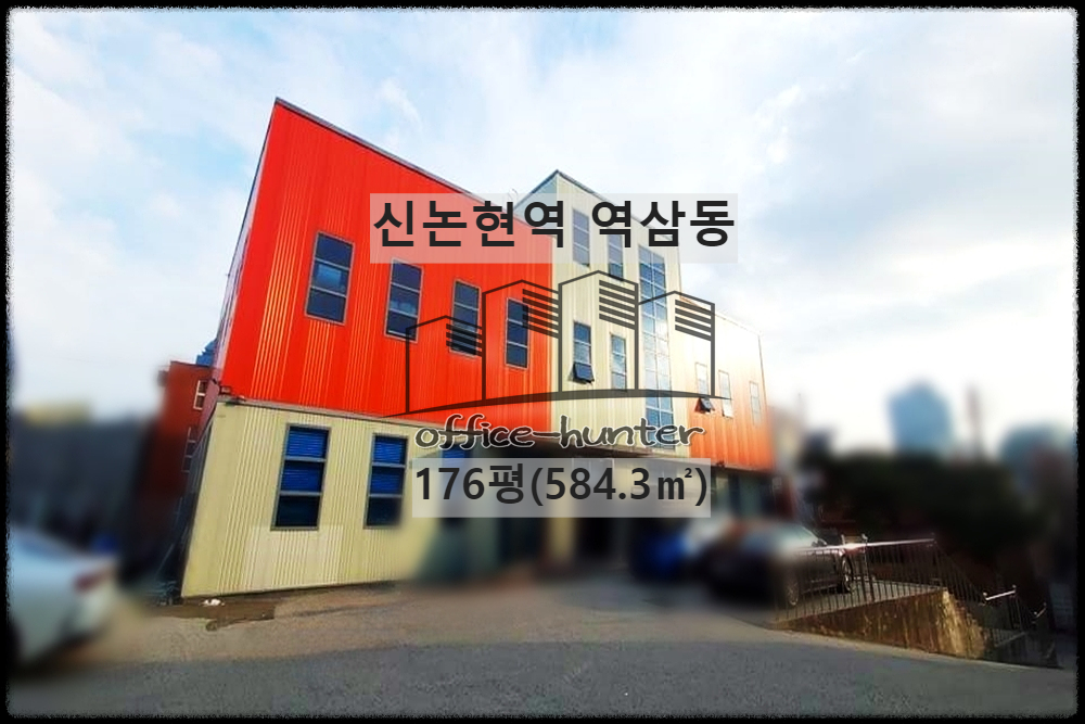  강남 사옥 신논현역 10분 역삼동 176평(584.3) 주차장 넓은 단독 사옥 건물 통임대