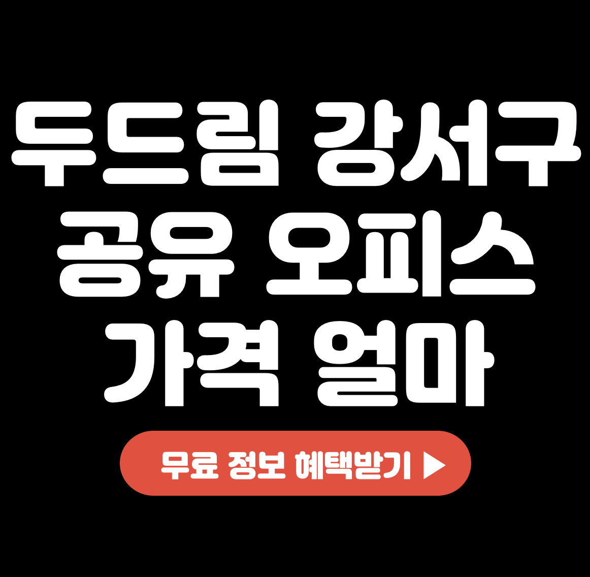 This is 두드림 강서구 공유 오피스 가격 얼마면 될까요?