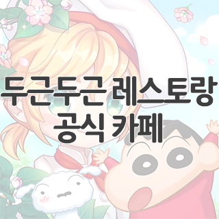  두근두근 레스토랑 공식 카페 찾아가기