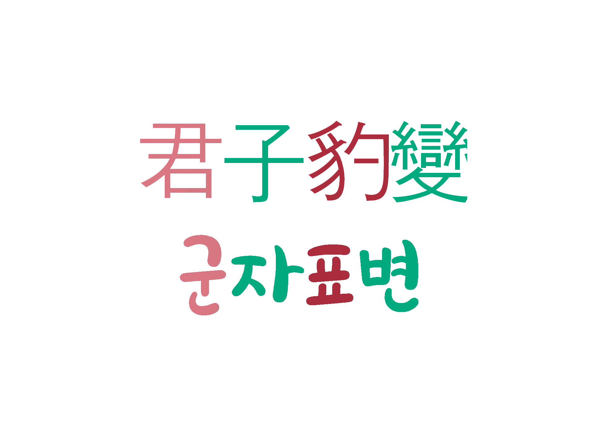  군자표변-군자는 표범처럼 변한다