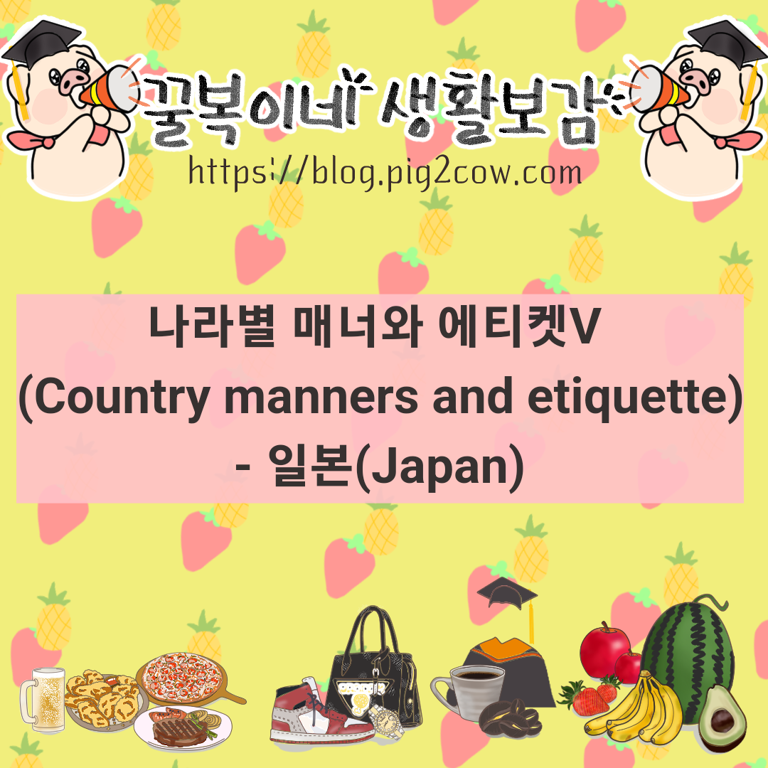  나라별 매너와 에티켓(Country manners and etiquette)Ⅴ - 일본