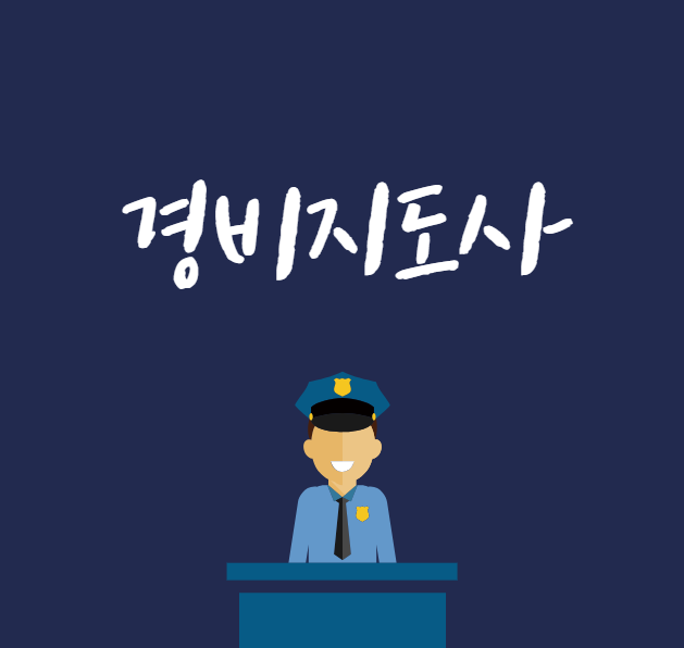 경비지도사 시험일정 연봉