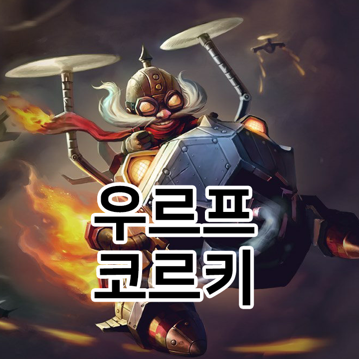  우르프 코르키 룬 & 템트리 & 스킬트리  롤우르프2021 시즌11
