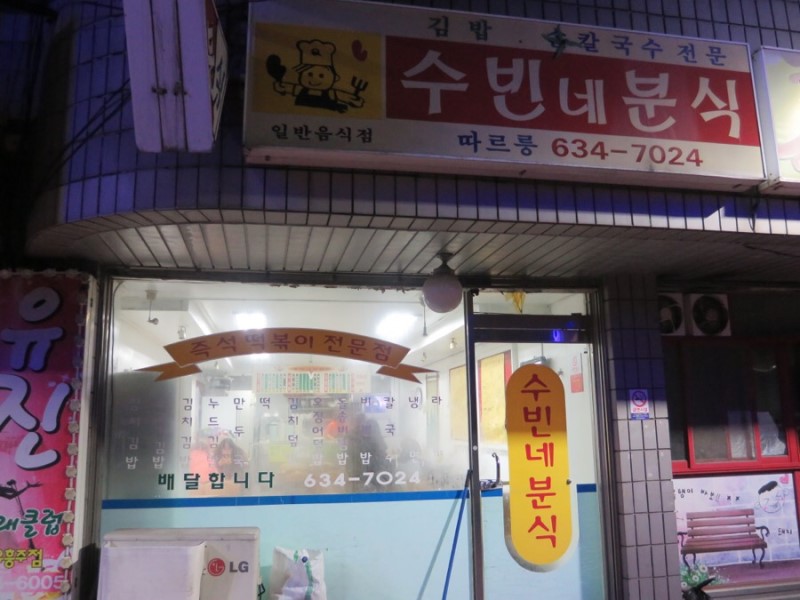 수빈네분식