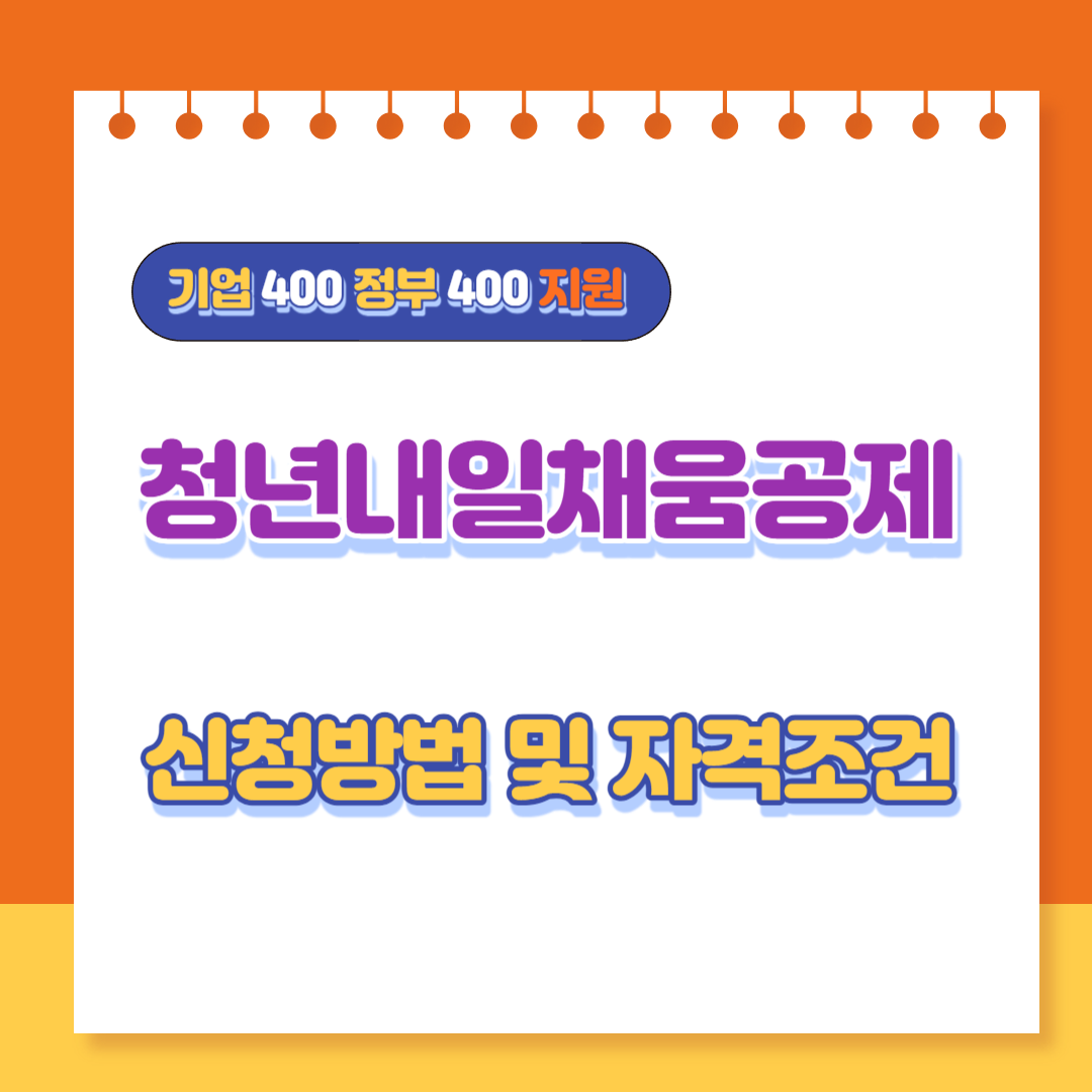  청년내일채움공제 400만원 청약 1200만원 만기 신청자격 및 방법