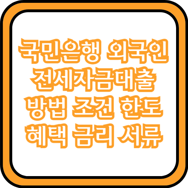  국민은행 외국인 전세자금대출 방법 조건 한도 혜택 금리 서류