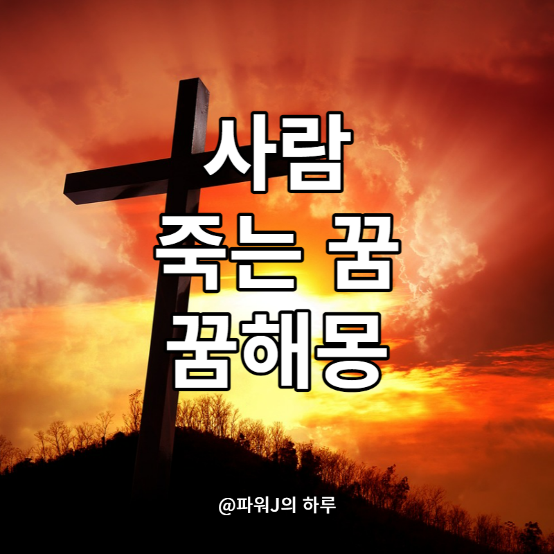 사람 죽는 꿈 내가 죽는 꿈 해몽으로 알아보기 사람 죽는 꿈 내가 죽는 꿈 해몽으로 알아보기