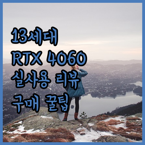 인텔 13세대 RTX 4060 기가바