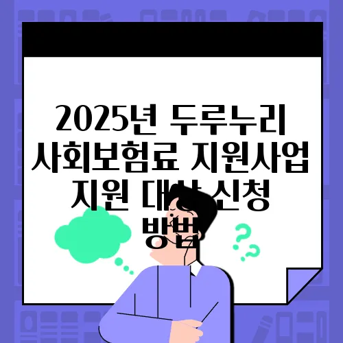 2025년 두루누리 사회보험료 지원사업 지원 대상 신청 방법