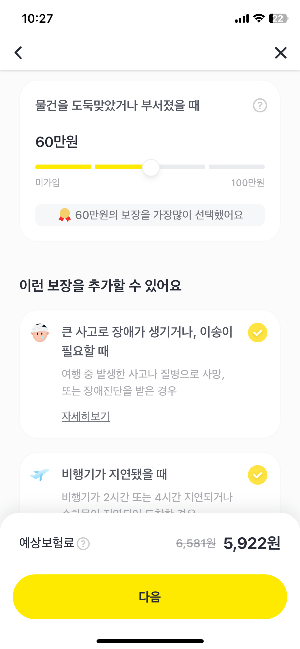 카카오페이 여행자보험 직접 설정