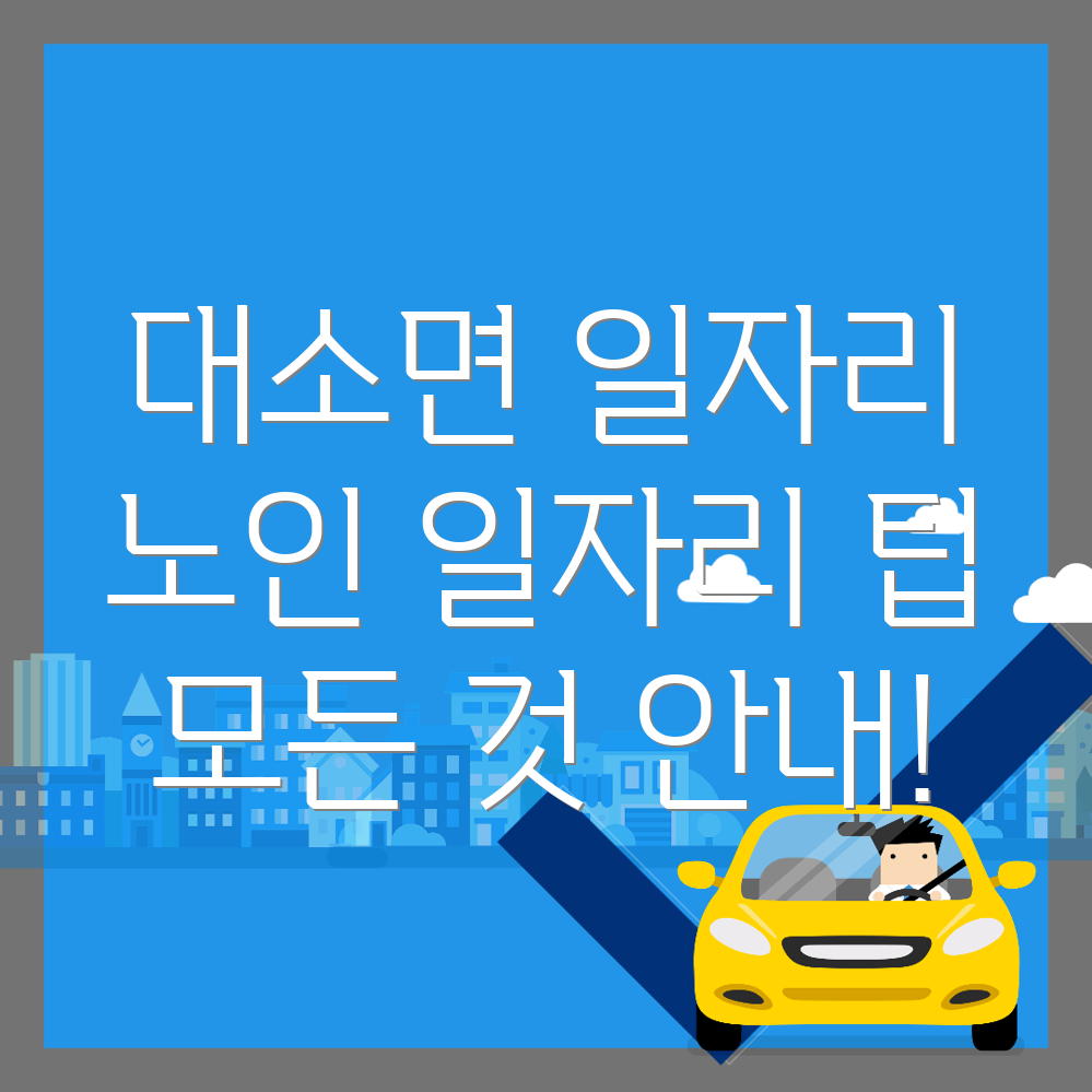 음성군 대소면 일자리센터