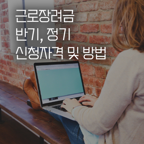  근로장려금 반기·정기신청 차이와 자격 및 방법