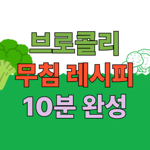 브로콜리 요리