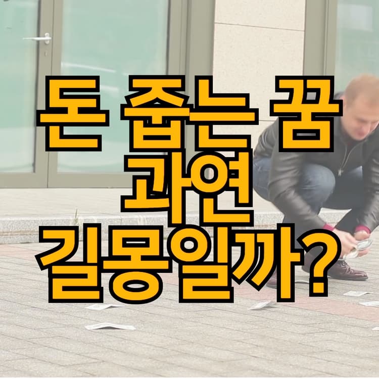  돈 줍는 꿈은 과연 길몽일까요?