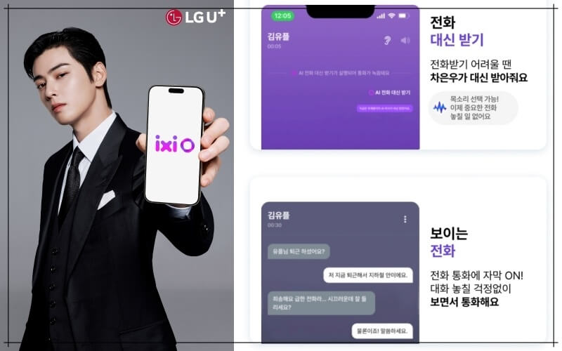 LG유플러스의 AI 기반 통화 서비스 '익시오(ixi-O)'