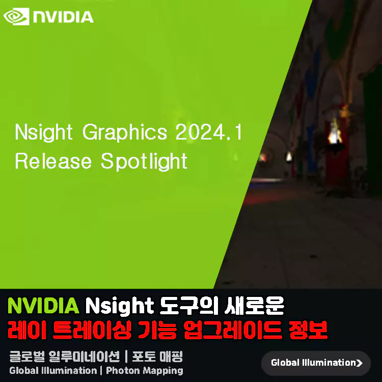 NVIDIA-Nsight-도구의-새로운-레이-트레이싱-기능-업그레이드-정보