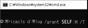 cmd 창에 명령어가 입력된 모습
icacls d:\log /grant SELF:M /T