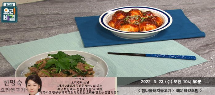  최고의 요리비결 한명숙의 참나물돼지불고기와 매운달걀조림 레시피