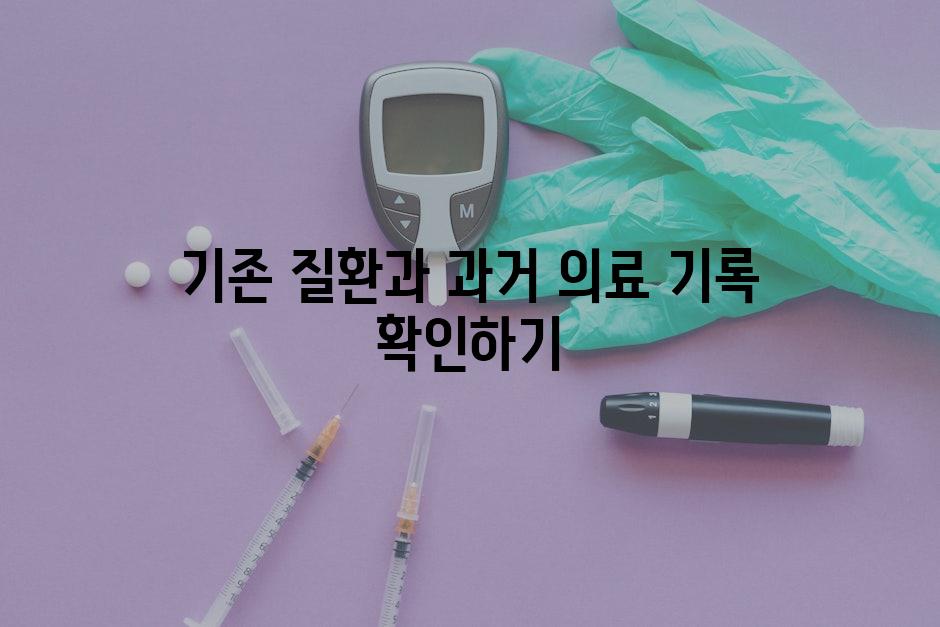 기존 질환과 과거 의료 기록 확인하기