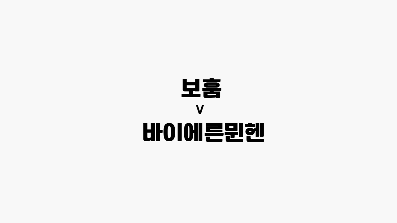  [분데스리가] 보훔 vs 바이에른뮌헨
