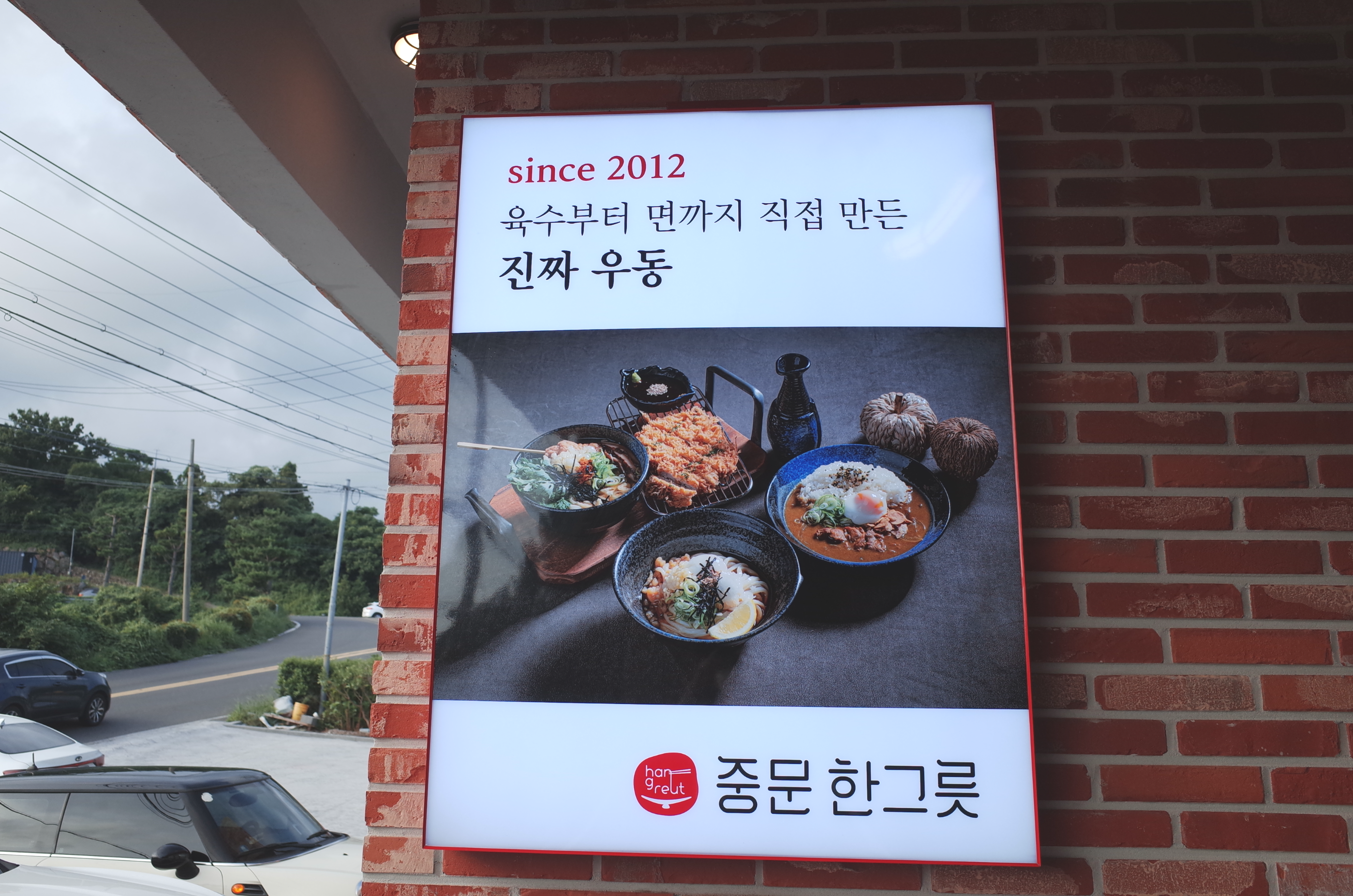 중문한그릇_식당의_우동에_대한_설명이_적힌_간판이다
