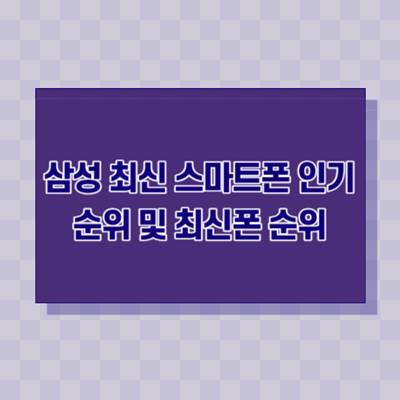 삼성-최신-스마트폰-인기-순위-최신폰-순위