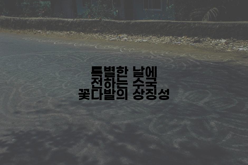 특별한 날에 전하는 수국 꽃다발의 상징성