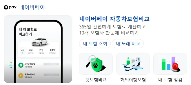 네이버페이 자동차보험료 비교견적 사이트 캡처 화면