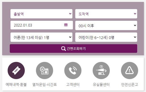  SRT 예매 예약 환불 바로가기 https://etk.srail.kr/main.do