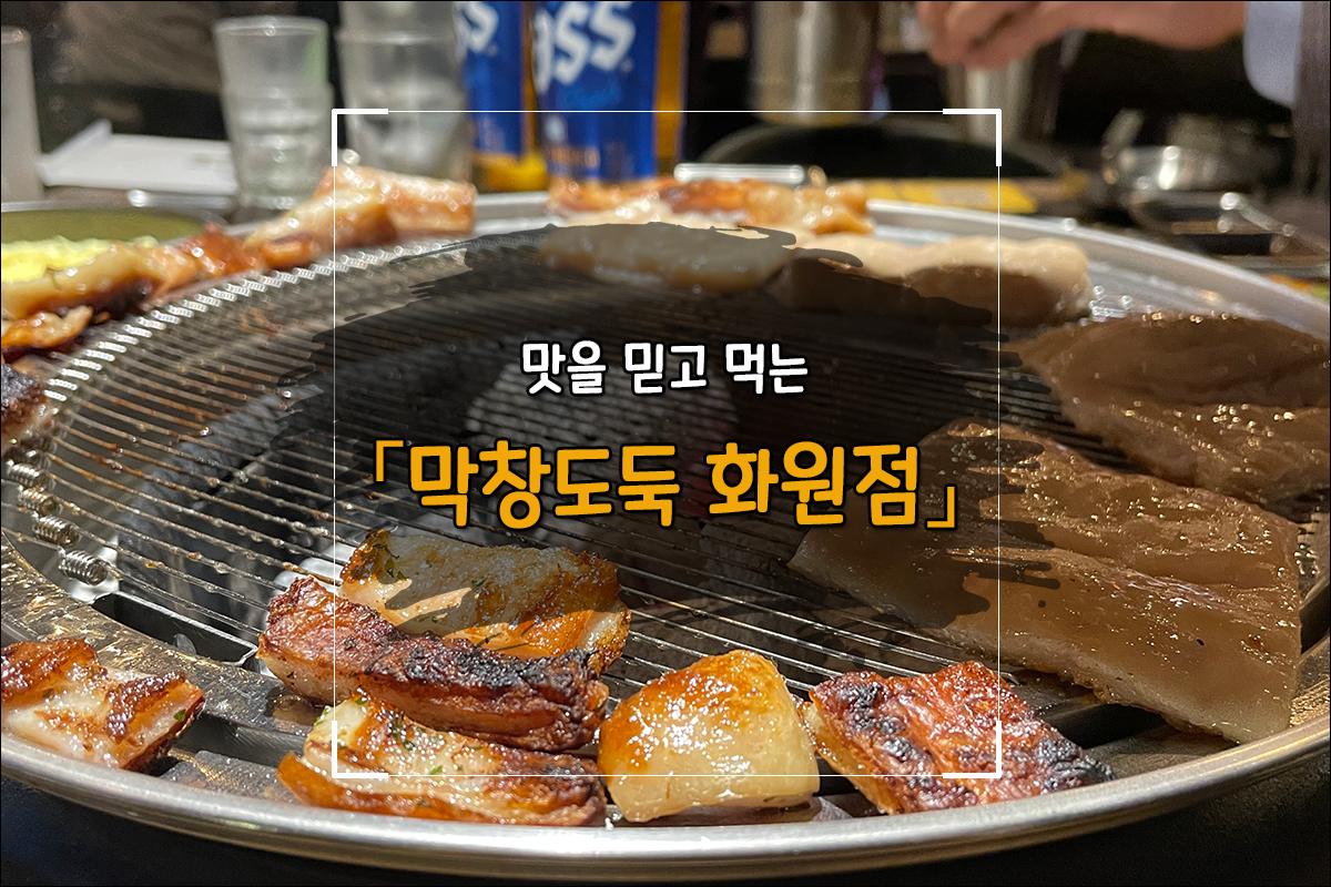 막창도둑화원점 이미지