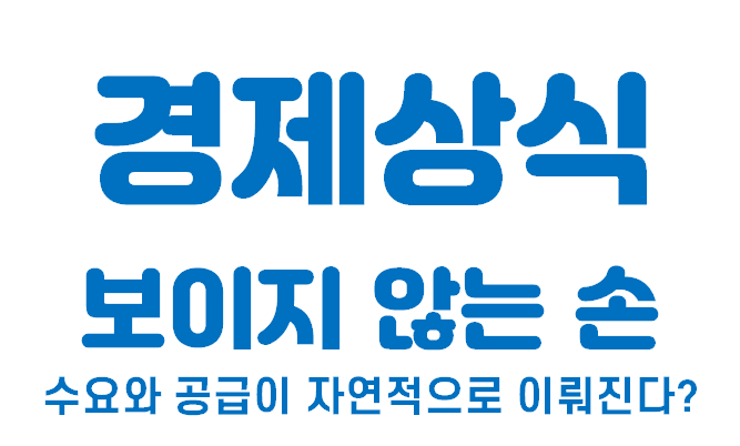  [경제상식 part 30] 수요와 공급이 자연적으로 이뤄지는 손 | 보이지 않는 손
