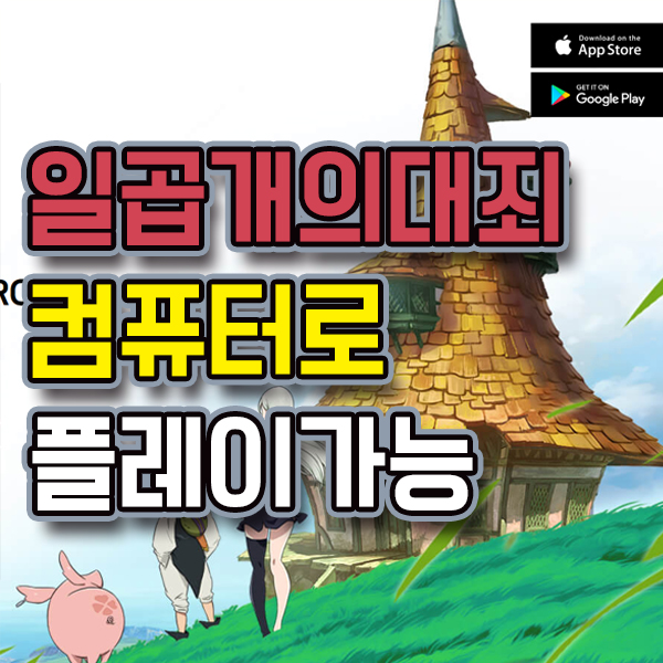  일곱개의 대죄 :Grand Cross 컴퓨터로도 가능!