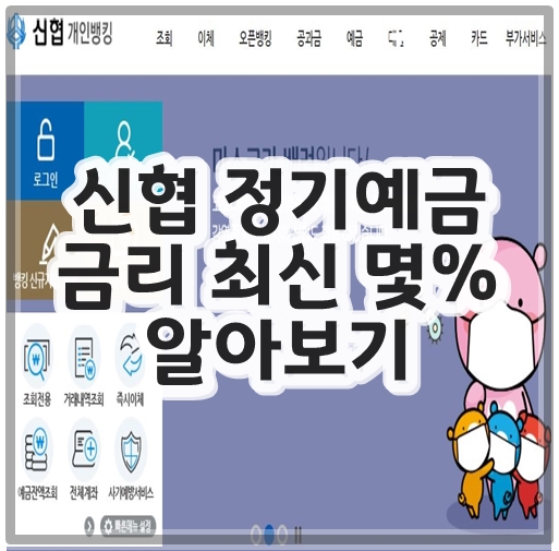 신협 정기예금 금리 최신 몇%